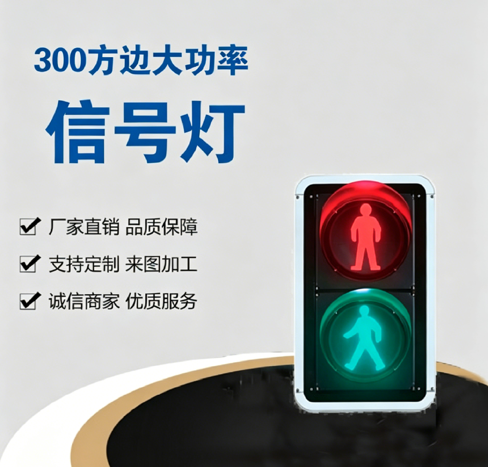 静态人行横道交通信号灯